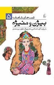 جلد کتاب قصه های شاهنامه 5 - بیژن و منیژه
