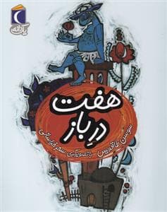 جلد کتاب یک دانه - هفت در باز