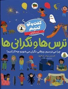 جلد کتاب گفت و گو کنیم درباره ی ترس ها و نگرانی ها - چرا می ترسیم و وقتی نگران می شویم چه کار کنیم؟