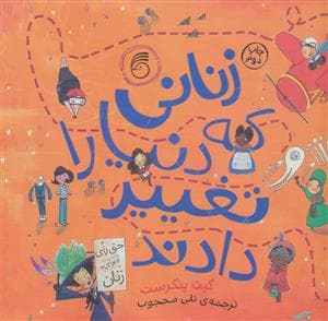 جلد کتاب زنانی که دنیا را تغییر دادند