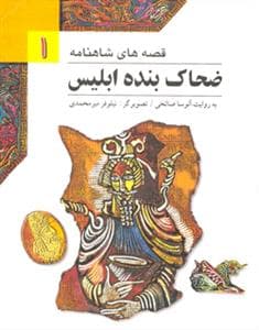 جلد کتاب قصه های شاهنامه 1 - ضحاک بنده ی ابلیس