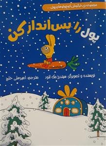 جلد کتاب مجموعه خرگوش کوچولو و پول - پول را پس انداز کن