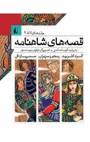 جلد کتاب قصه های شاهنامه جلدهای 7 تا 9