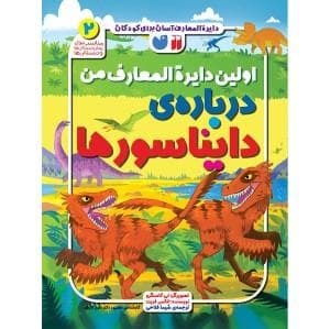 جلد کتاب دایره المعارف آسان برای کودکان - اولین دایره المعارف من درباره ی دایناسور ها