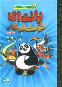 جلد کتاب کارتون های خواندنی - پاندای کونگ فوکار