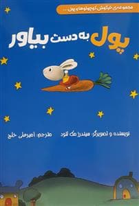 جلد کتاب مجموعه خرگوش کوچولو و پول - پول بدست بیاور