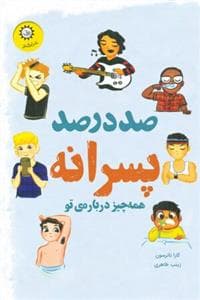 جلد کتاب صددرصد پسرانه (همه چیز درباره ی تو)