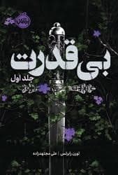 جلد کتاب بی قدرت جلد اول