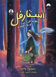 جلد کتاب استارمل - ویلوماس و روز گمشده