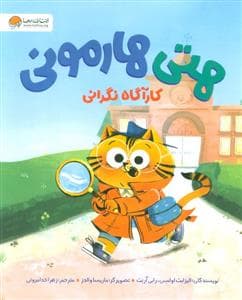 جلد کتاب هتی هارمونی (کارآگاه نگرانی)