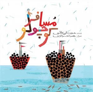 جلد کتاب داستان های صلح و دوستی - مسافر کوچولو