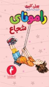 جلد کتاب رامونا 3 - شجاع