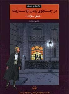 جلد کتاب در جستجوی زمان از دست رفته - عشق سوان 1