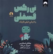 جلد کتاب تی رکس فسقلی و تاریکی خیلی تاریک