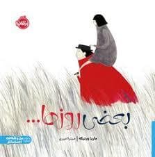جلد کتاب بعضی روزها
