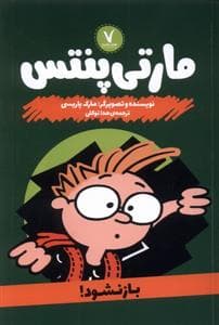 جلد کتاب مارتی پنتس