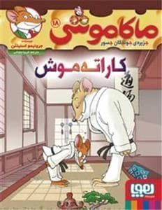جلد کتاب ماکاموشی جزیرهی جوندگان جسور 18 - کاراته موش