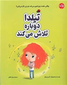 جلد کتاب تیلدا دوباره تلاش میکند