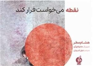 جلد کتاب نقطه میخواست فرار کند