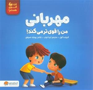 جلد کتاب من قوی هستم - مهربانی من را قوی تر می کند!