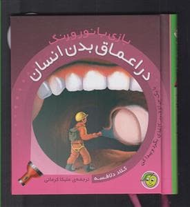 جلد کتاب بازی با نور و رنگ - در اعماق بدن انسان