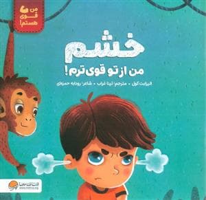 جلد کتاب من قوی هستم - خشم من از تو قوی ترم!