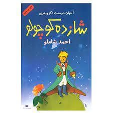جلد کتاب شازده کوچولو همراه با سی دی