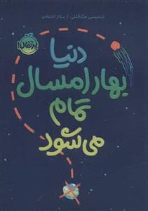 جلد کتاب دنیا بهار امسال تمام می شود