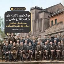جلد کتاب علم و ماجراهای علمی 8 - بزرگترین ناگفته های شفت انگیز علمی