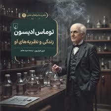 جلد کتاب علم و ماجراهای علمی 7 - توماس ادیسون