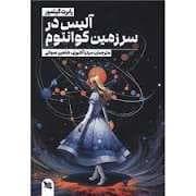 جلد کتاب آلیس در سرزمین کوانتوم