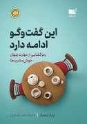 این گفت و گو ادامه دارد - رمز گشای از مهارت پنهان خوش مشرب ها