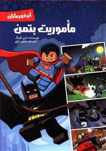 جلد کتاب ماموریت بتمن