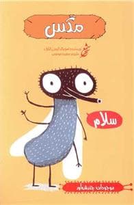 جلد کتاب موجودات چندش آور - مگس
