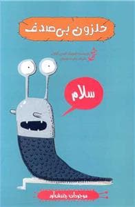 جلد کتاب موجودات چندش آور - حلزون بی صدف