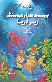 جلد کتاب بیست هزار فرسنگ زیر دریا