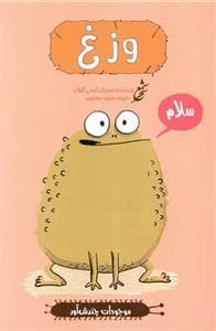 جلد کتاب موجودات چندش آور - وزغ