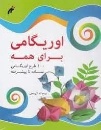 جلد کتاب اوریگامی برای همه - 100 طرح اوریگامی برای همه