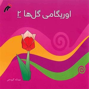 جلد کتاب اوریگامی - گل ها 2