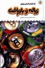 جلد کتاب یک فنجان دانستنی درباره ی زباله و بازیافت