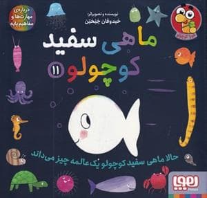 جلد کتاب ماهی سفید کوچولو 11 - حالا ماهی سفید کوچولو یک عالمه چیز میداند