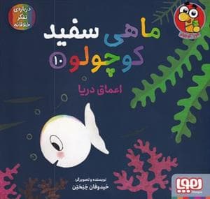 جلد کتاب ماهی سفید کوچولو 10 - اعماق دریا