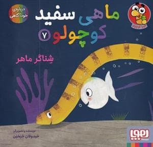 جلد کتاب ماهی سفید کوچولو 7 - شناگر ماهر