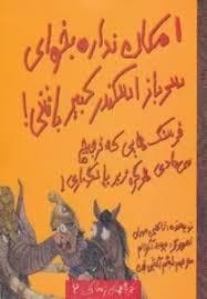جلد کتاب تجربه های ترسناک 2 - امکان نداره بخوای سرباز اسکندر کبیر باشی