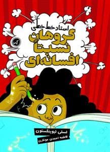 جلد کتاب گروهان نسبتا افسانه ای 2 - استاد خط خطی