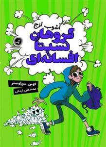 جلد کتاب گروهان نسبتا افسانه ای 3 - آشوب لزج