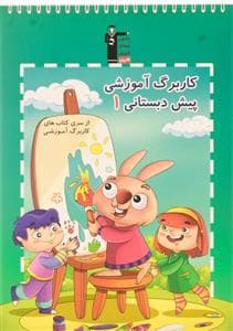 جلد کتاب کاربرگ آموزشی پیش دبستانی 1