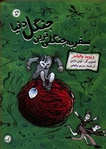 جلد کتاب سفر به جنگلی ترین جنگل دنیا