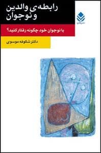 جلد کتاب رابطهی والدین و نوجوان - با نوجوان خود چگونه رفتار کنید؟