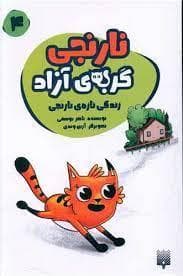 جلد کتاب نارنجی گربه ی آزاد 4 - زندگی تازه ی نارنجی